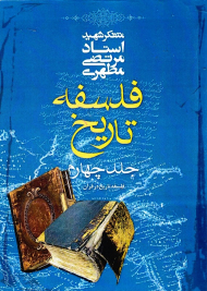 فلسفه تاریخ 4