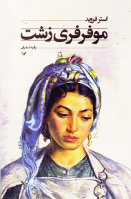 موفرفری زشت