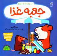 جعبه غذا (استنلی و دوستان)