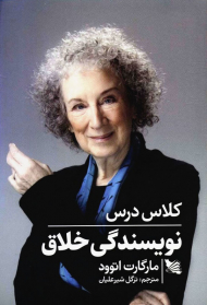 کلاس درس نویسندگی خلاق