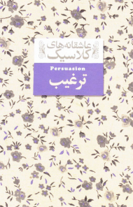 ترغیب (عاشقانه های کلاسیک)