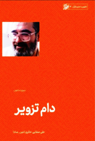 دام تزویر