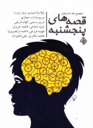 قصه های پنجشنبه