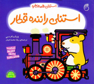 استنلی راننده قطار (استنلی همه کاره)