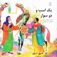 یک اسب و دو سوار