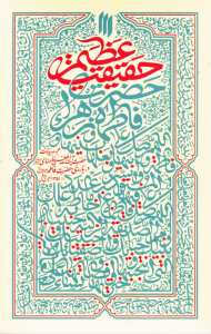 حقیقت عظیم (مجموعه بیانات حضرت خامنه ای درباره حضرت فاطمه)