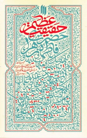 حقیقت عظیم (مجموعه بیانات حضرت خامنه ای درباره حضرت فاطمه)