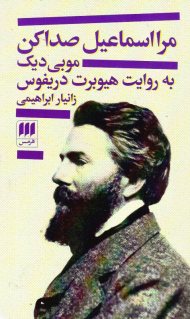 مرا اسماعیل صدا کن (موبی دیک به روایت هیوبرت دریفوس)