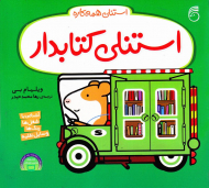 استنلی کتابدار (استنلی همه کاره)