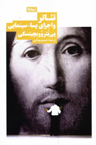 تئاتر و اجرای پسا-سینمایی