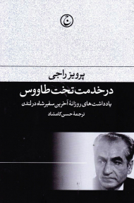 در خدمت تخت طاووس (یادداشت های روزانه آخرین سفیر شاه در لندن)