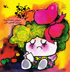 دست کوچولو پا کوچولو