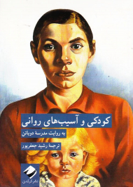 کودکی و آسیب های روانی