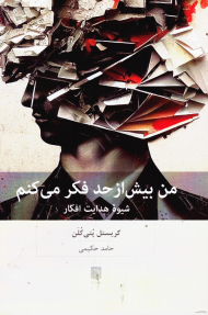 من بیش از حد فکر می کنم (شیوه هدایت افکار)