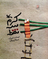 کرم سه نقطه