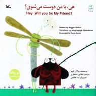 هی، با من دوست می شوی؟