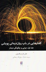 گفتارهایی در باب روان درمانی پویشی (جلد اول:چرایی و چگونگی درمان)