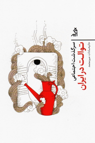 سرگذشت اجتماعی توالت در ایران