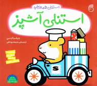 استنلی آشپز (استنلی همه کاره)