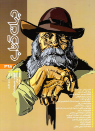 مجله جهان کتاب 398 (فروردین و اردیبهشت 1402)