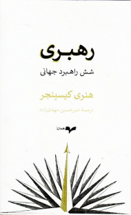 رهبری (شش راهبرد جهانی)