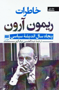 خاطرات ریمون آرون (دو جلدی/پنجاه سال اندیشه سیاسی)