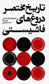 تاریخ مختصر دروغ های فاشیستی