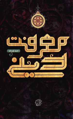 معرفت دینی