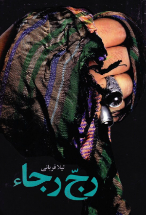 رج رجاء