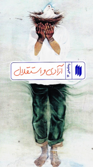 آزادی و استقلال (ره نامه 16)