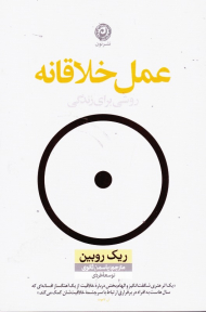 عمل خلاقانه (روشی برای زندگی)