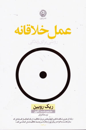 عمل خلاقانه (روشی برای زندگی)