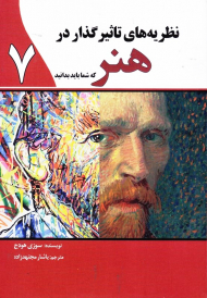 نظریه های تاثیرگذار در هنر (که شما باید بدانید)