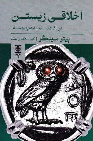 اخلاقی زیستن (در یک دنیای به هم پیوسته)