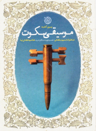 موسیقی سکوت (خاطرات نسیم سلطانی، همسر شهید مدافع حرم، هاشم دهقانی نیا)