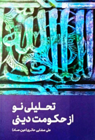 تحلیلی نو از حکومت دینی