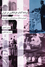 برنامه کتاب فرانکلین در ایران (آموزش و جنگ سرد فرهنگی در خاورمیانه)