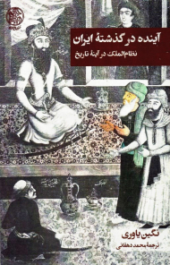 آینده در گذشته ایران (نظام الملک در آینه تاریخ)