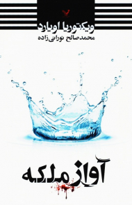 آواز ملکه