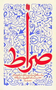 صراط (سیاست فهمی و سیاست سازی در اندیشه آیت الله العظمی خامنه ای)