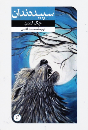 سپید دندان