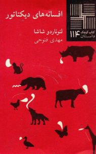 افسانه های دیکتاتور (کتاب کوچک داستان 114)