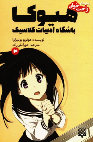 رمان های راحت خوان 3 (هیوکا -باشگاه ادبیات کلاسیک)