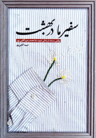 سفیر ما در بهشت (روایتی مستند از زندگی شهید منا محمدرحیم آقایی پور)