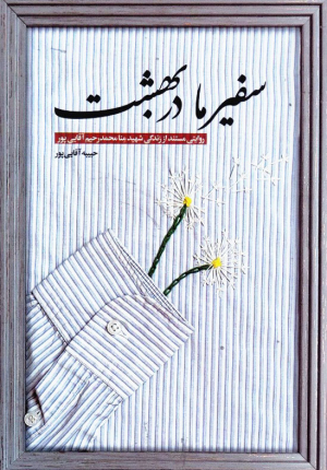 سفیر ما در بهشت (روایتی مستند از زندگی شهید منا محمدرحیم آقایی پور)