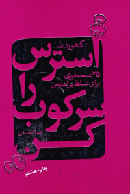 استرس را سرکوب کن (35 نسخه فوری برای تسلط بر استرس)