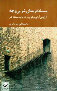 مسئله قرینه ای شر بی وجه