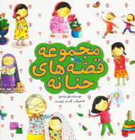 مجموعه قصه های حنانه