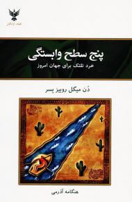 پنج سطح وابستگی (خرد تلتک برای جهان امروز)