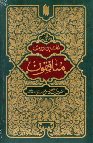 تفسیر سوره منافقون (بیان قرآن)